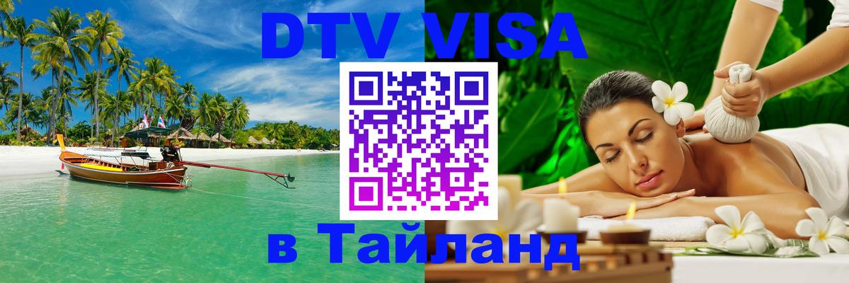 Destination Thailand Visa (DTV виза) 
