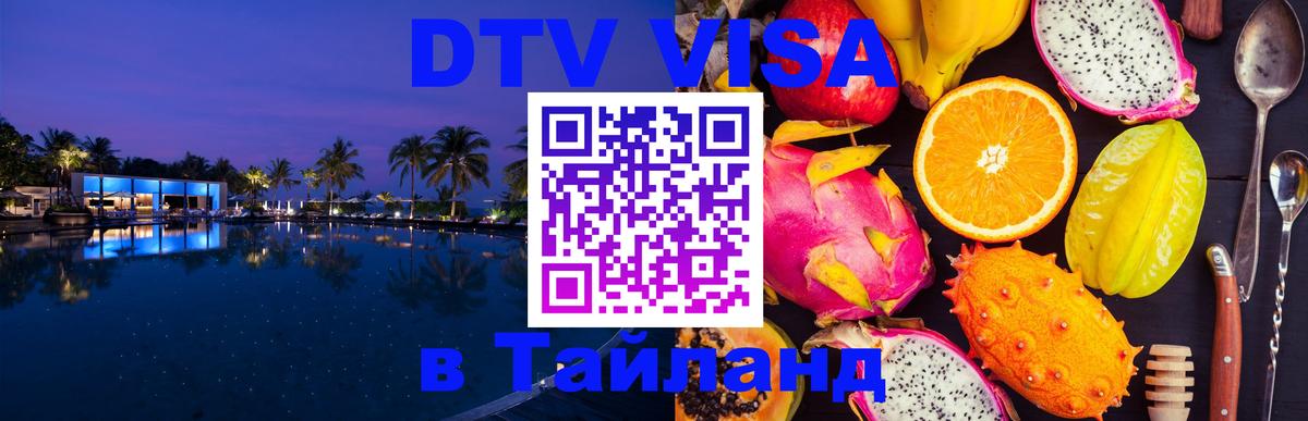 DTV Visa Thailand — прайс и условия, виза без дополнительных документов - 06.12.2025 