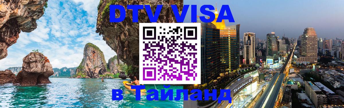 DTV Visa Тайланд купить Ижевск 