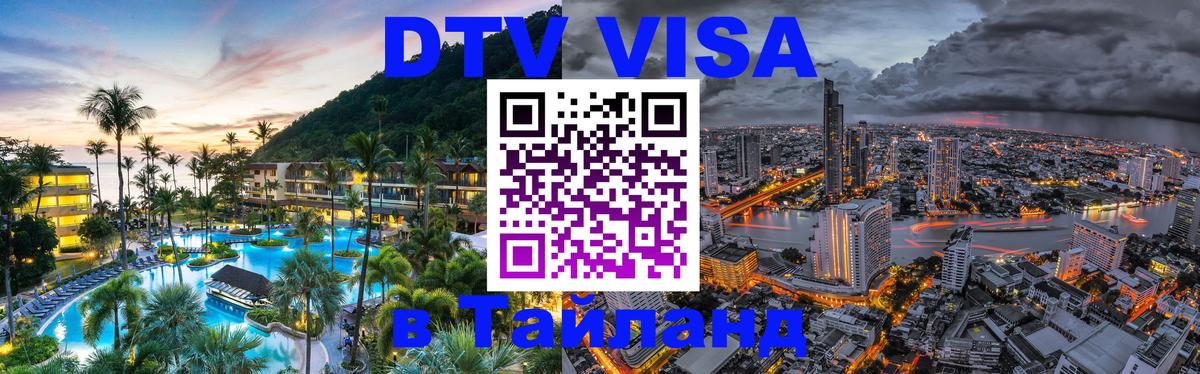Цены на DTV визу в Таиланд — пакеты услуг, достаточно даже паспорта - Ижевск 